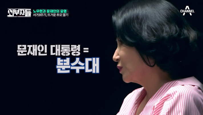 [외부자들] 전여옥이 보는 노무현과 문재인 | 인스티즈