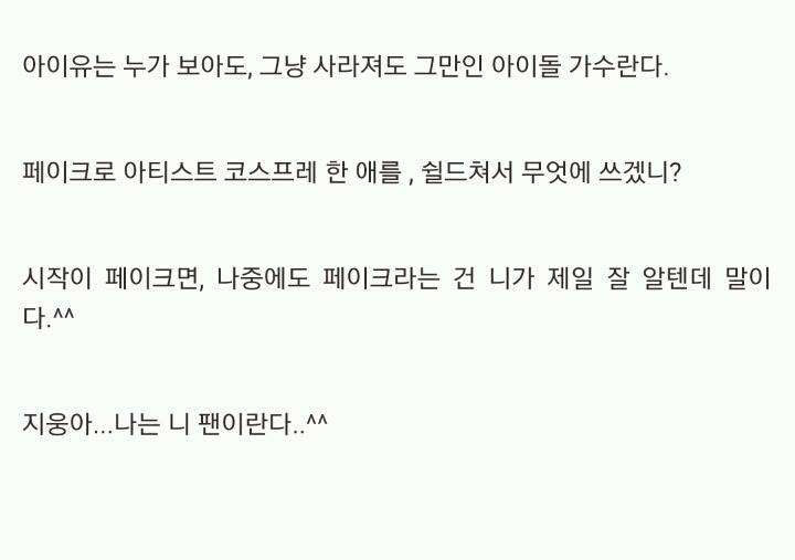 음악평론가 이상무가 말하는 아이유 논란의 핵심 | 인스티즈