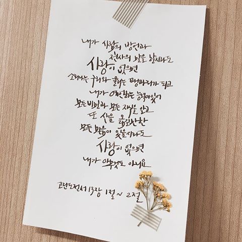 성경속의 사랑구절 . jpg | 인스티즈