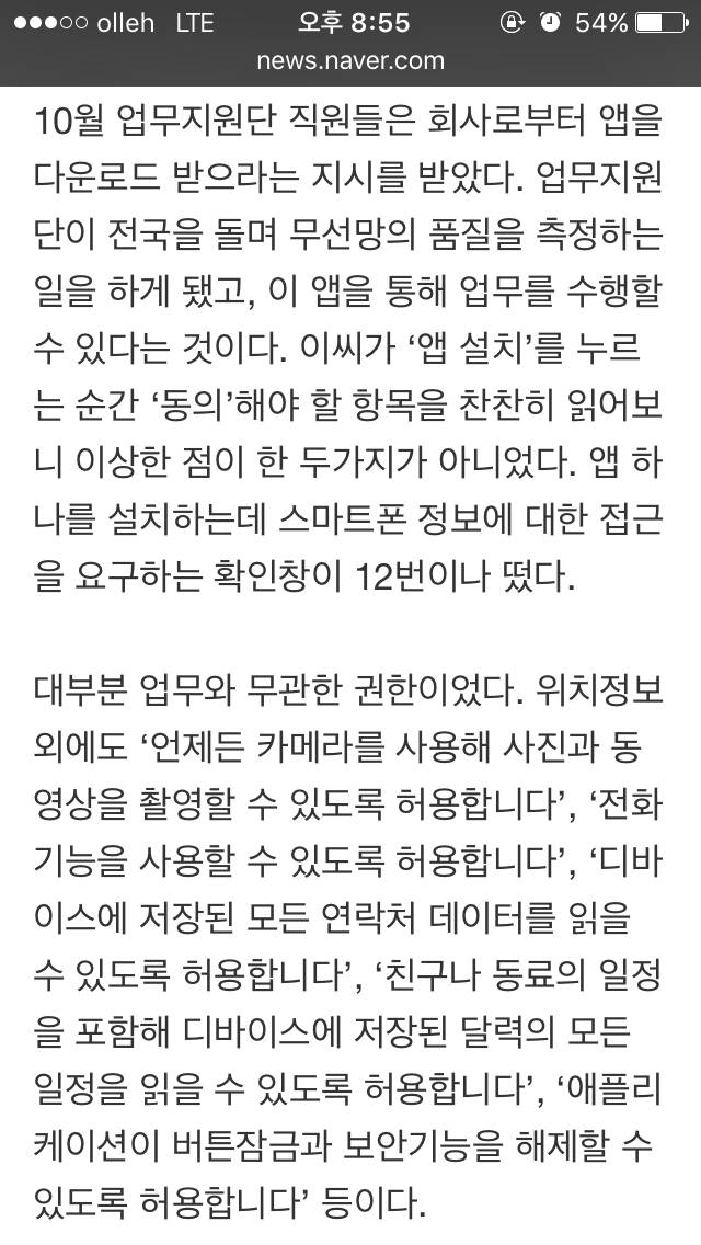 안드로이드폰 통한 직원감시...퇴근 후 까지 감시 가능 | 인스티즈