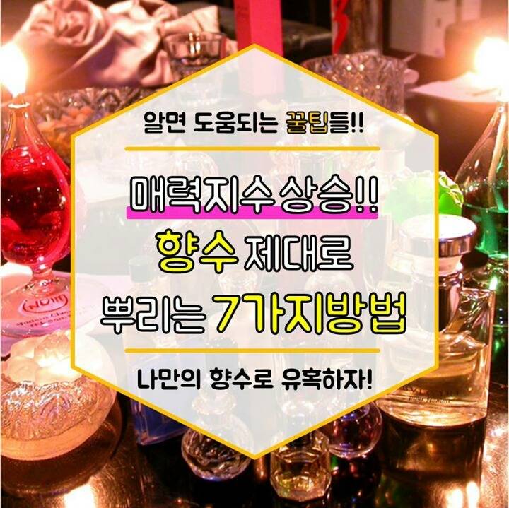 향수 제대로 뿌리는 7가지 방법 | 인스티즈