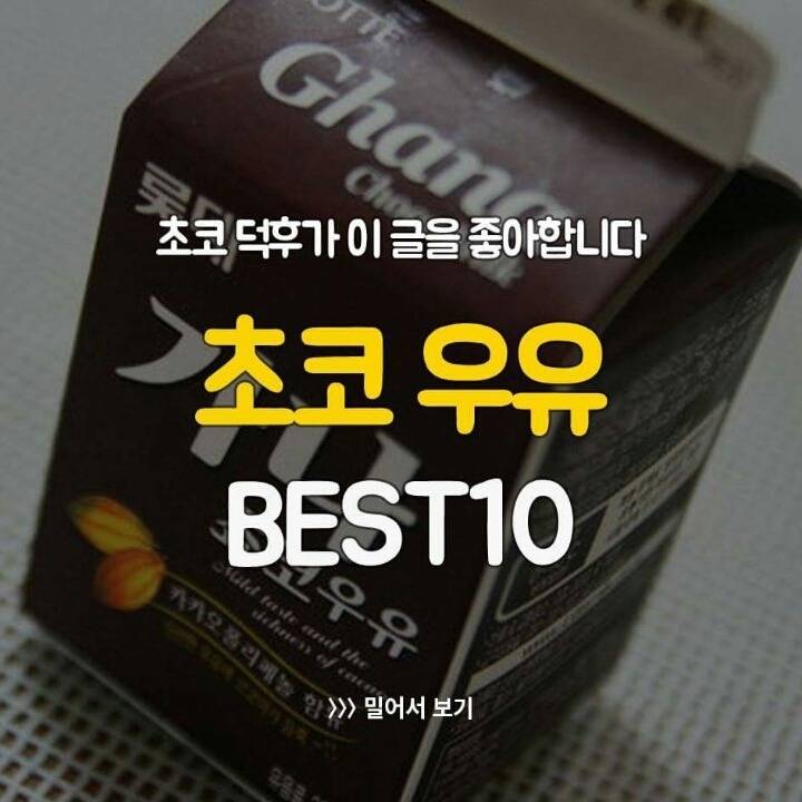 초코우유 BEST 10 | 인스티즈