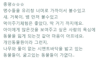 현재 난리난 동물농장 삼순이가 보내졌다는 부경동물원 상태..... | 인스티즈