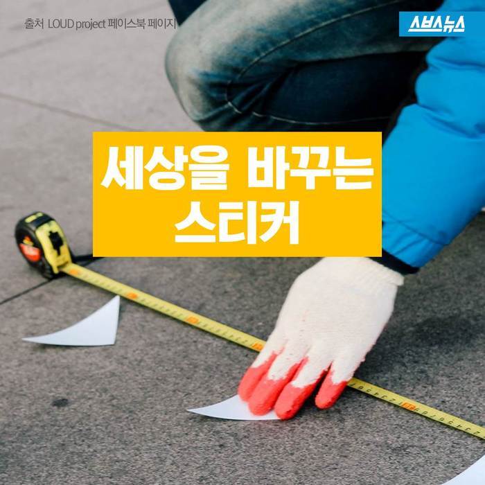  세상을 바꾸는 스티커 | 인스티즈