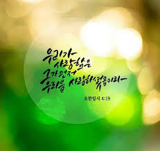 성경속의 사랑구절 . jpg | 인스티즈