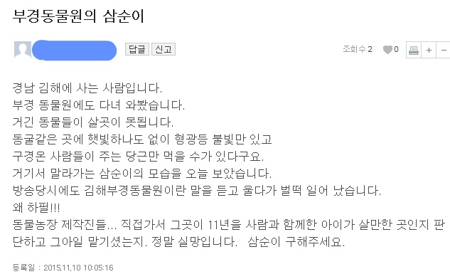 현재 난리난 동물농장 삼순이가 보내졌다는 부경동물원 상태..... | 인스티즈
