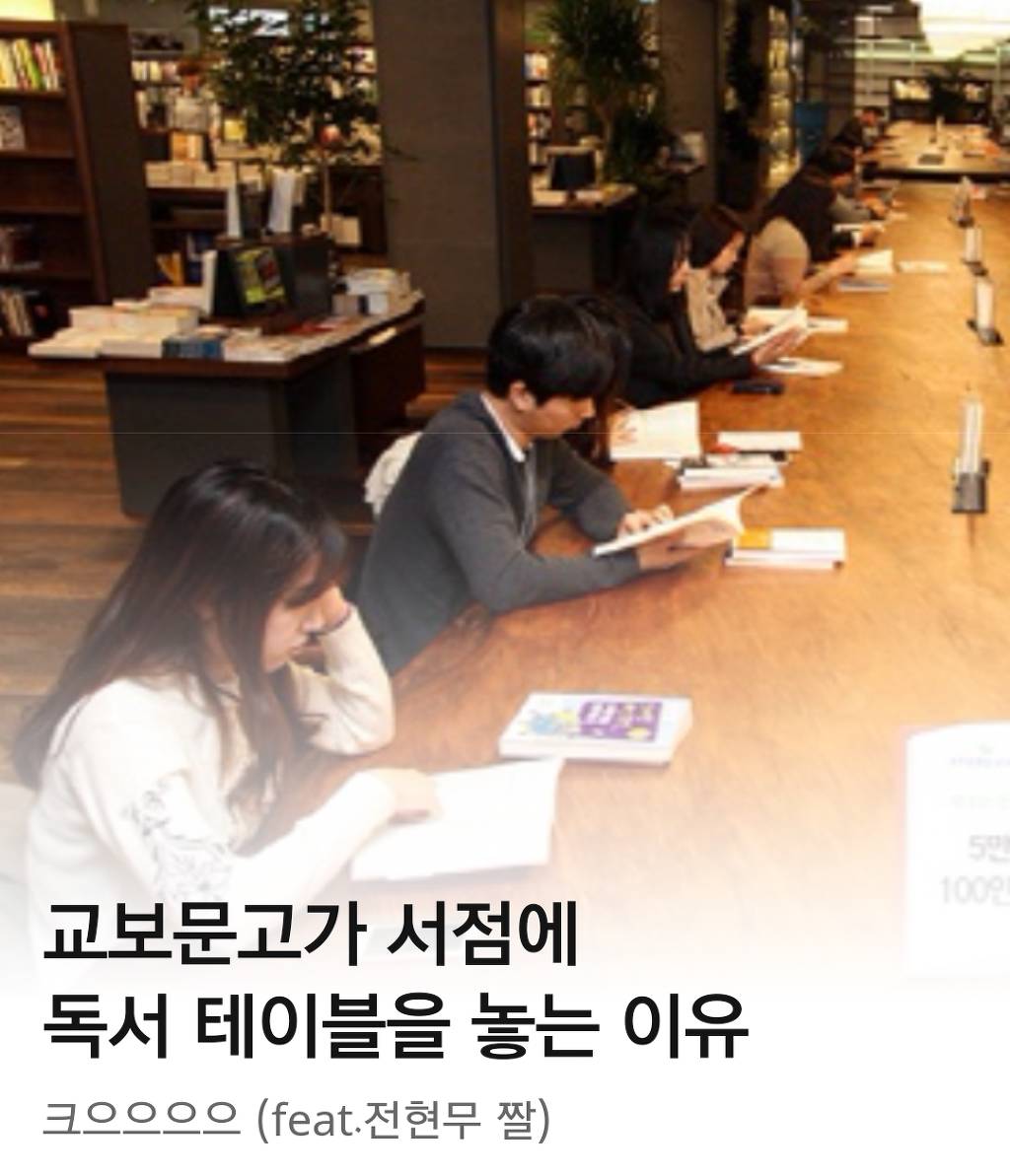 교보문고가 서점에 독서 테이블을 놓는 이유 | 인스티즈