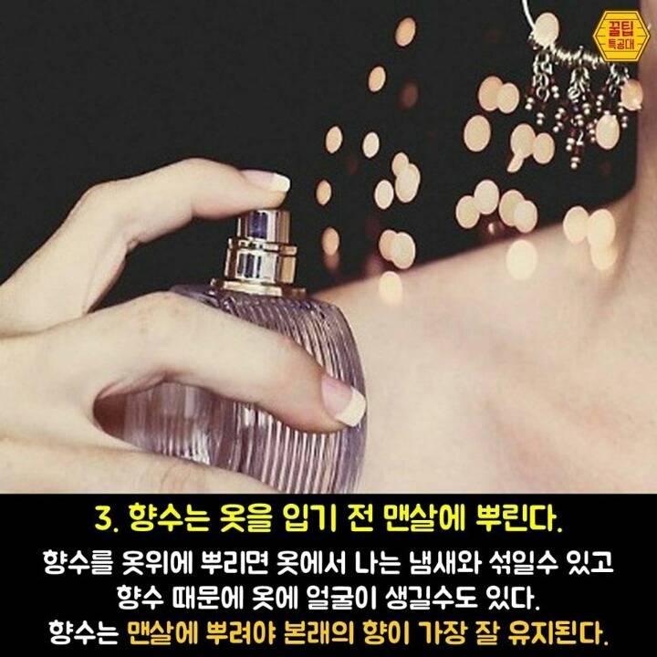 향수 제대로 뿌리는 7가지 방법 | 인스티즈