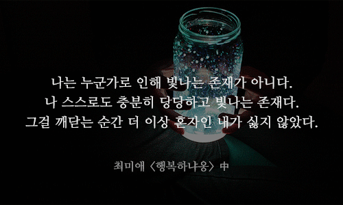 자존감이 낮은 당신에게 꼭 필요한 명언 13가지.gif | 인스티즈