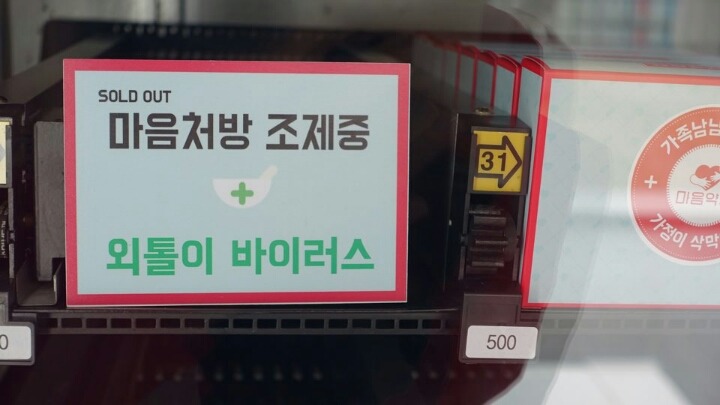 인증되지 않은 약을 자판기에서 파는 감귤국 클라스 | 인스티즈