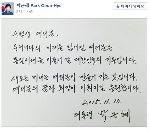 박근혜 대통령 페이스북에 올라온 수능 응원 친필 메시지 | 인스티즈