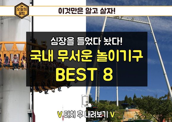 국내 무서운 놀이기구 BEST 8 | 인스티즈