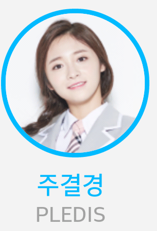 지극히 주관적인 프로듀스101 11명 선발 | 인스티즈