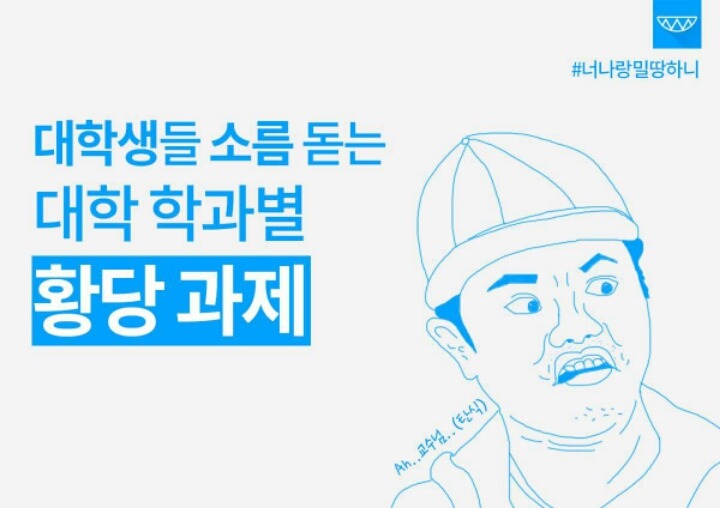 대학생들 소름 돋는 대학 학과별 황당과제 | 인스티즈