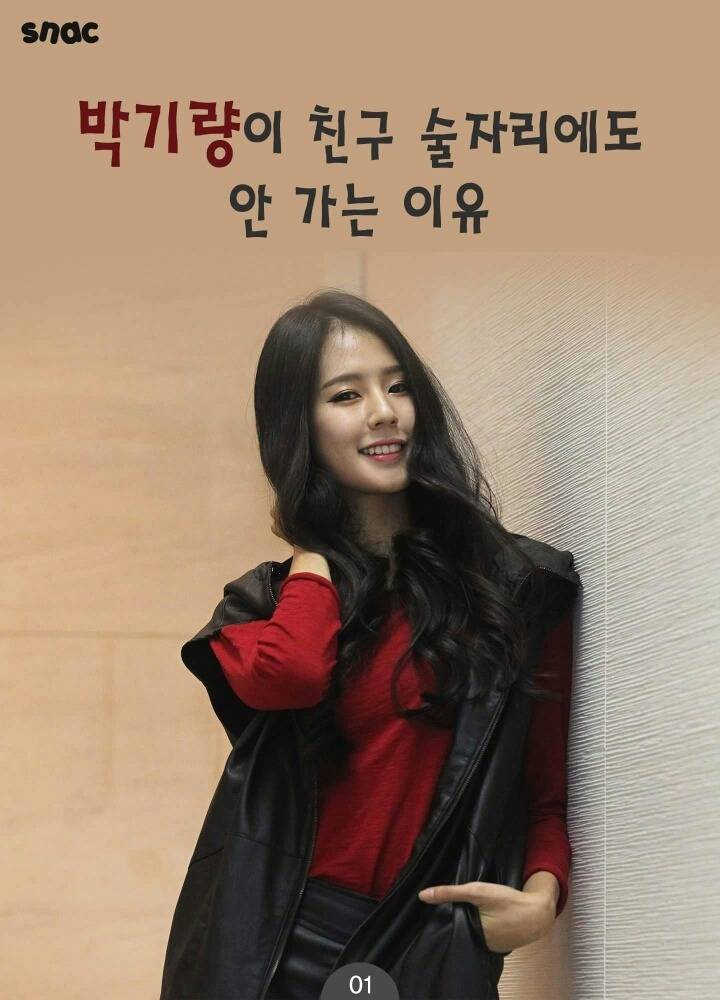 박기량이 친구 술자리에도 가지 않는 이유 | 인스티즈