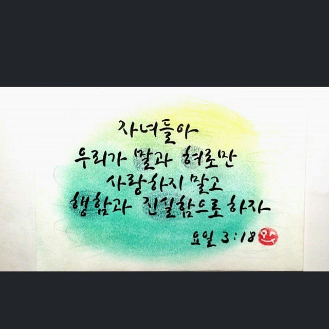 성경속의 사랑구절 . jpg | 인스티즈