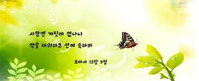 성경속의 사랑구절 . jpg | 인스티즈