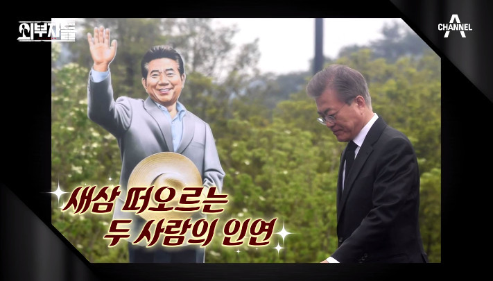 [외부자들] 전여옥이 보는 노무현과 문재인 | 인스티즈