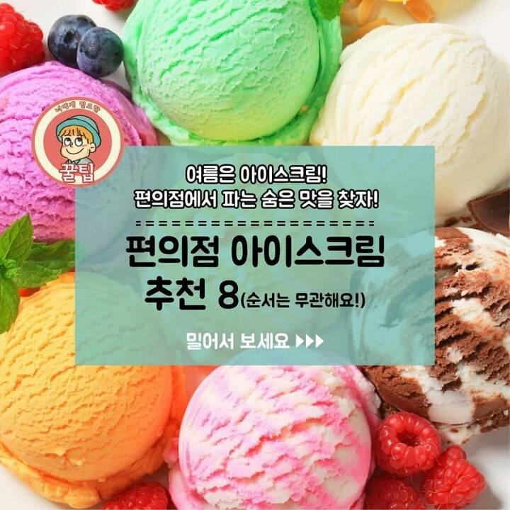 편의점 아이스크림 BEST8 | 인스티즈