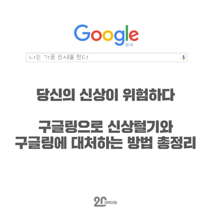 당신의 신상이 위험하다 구글링에 대처하는 방법.jpg | 인스티즈