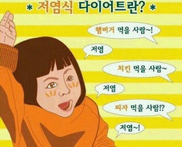저염식 다이어트란? | 인스티즈