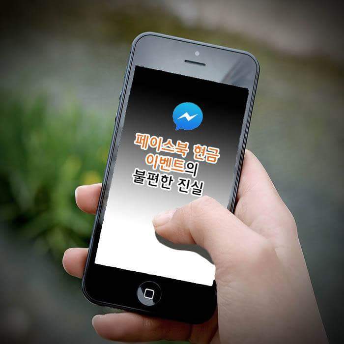 경기경찰이 말하는 페이스북 현금이벤트 실체 | 인스티즈