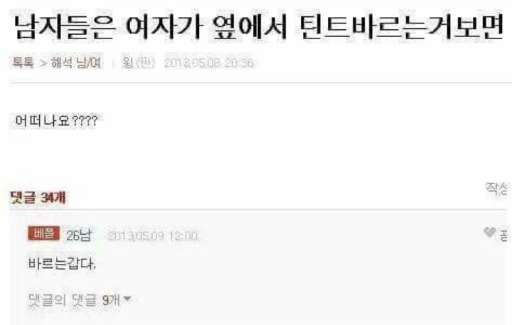 여자들 틴트 바를 때 남자들 심정.jpg | 인스티즈