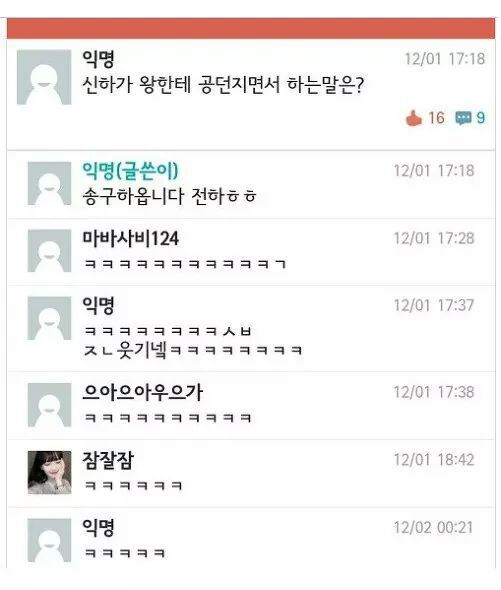 신하가 왕한테 공던지면서 하는 말은? | 인스티즈
