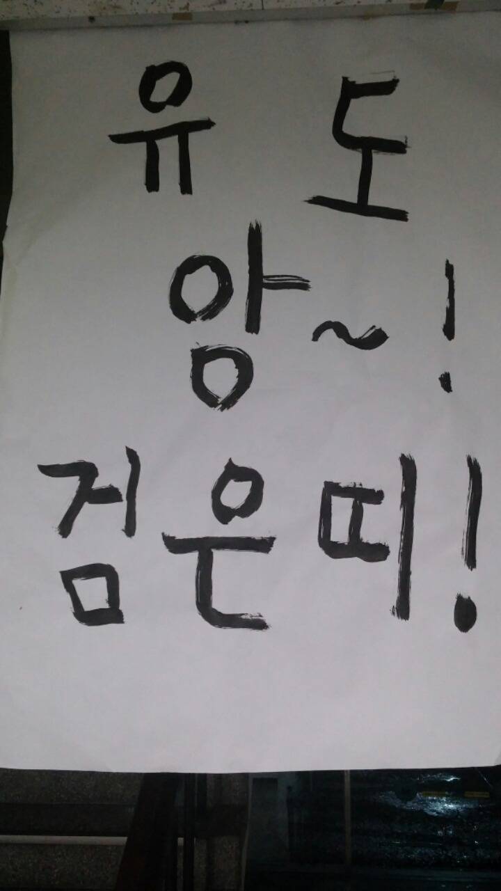 유도보다 대자보로 더 유명한 인하대유도부.2016 | 인스티즈