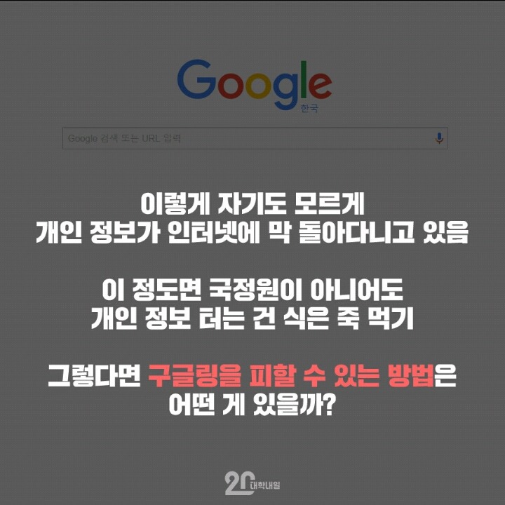 당신의 신상이 위험하다 구글링에 대처하는 방법.jpg | 인스티즈