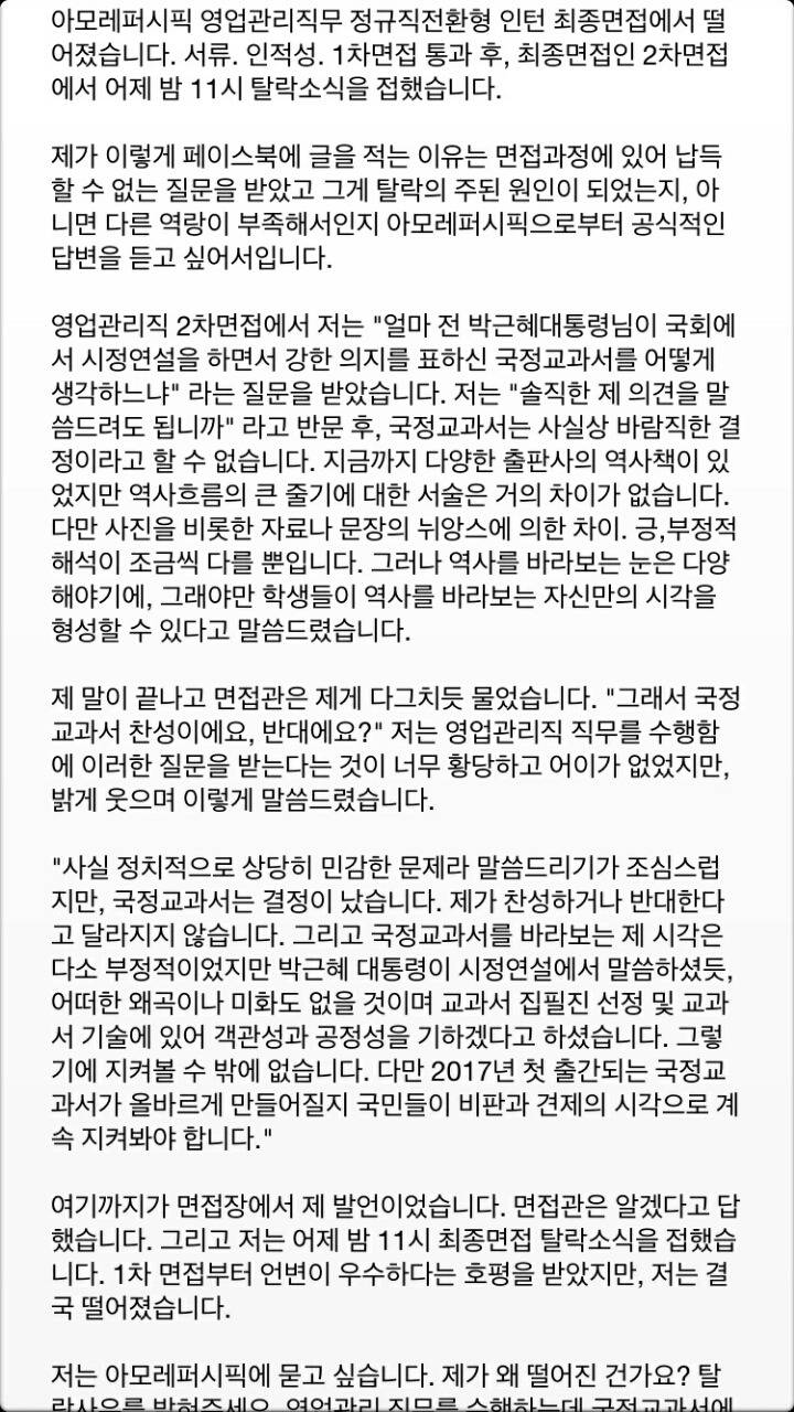 아모레퍼시픽 인턴 정규직 전환 최종면접에서 떨어진 이유를 알고싶다는 한 청년의 글 | 인스티즈