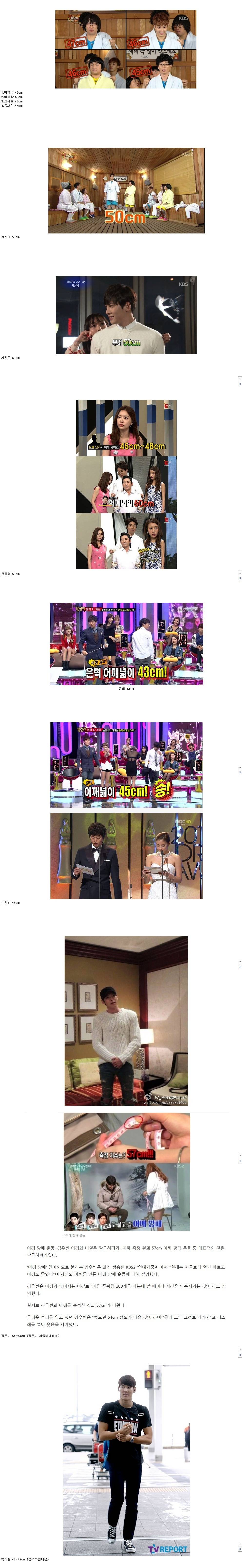 방송에서 밝힌 연예인들의 어깨넓이 ㄷㄷㄷ의 진실.jpg | 인스티즈