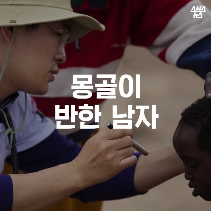 몽골이 반한 남자.jpg | 인스티즈