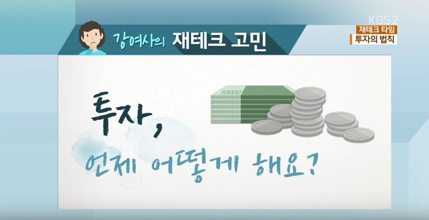 유수진의 재테크 타임... 투자는 운이 아니다! | 인스티즈