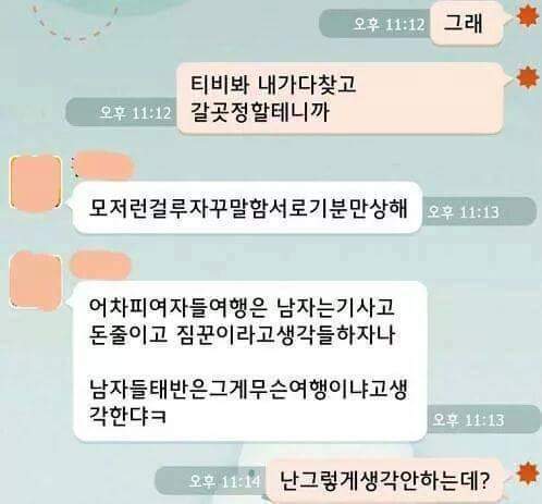 같이 여행가는 남자와 카톡내용 | 인스티즈