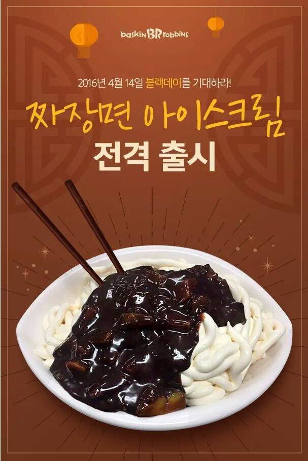 솔로를 위한 베스킨라빈스 자장면 | 인스티즈