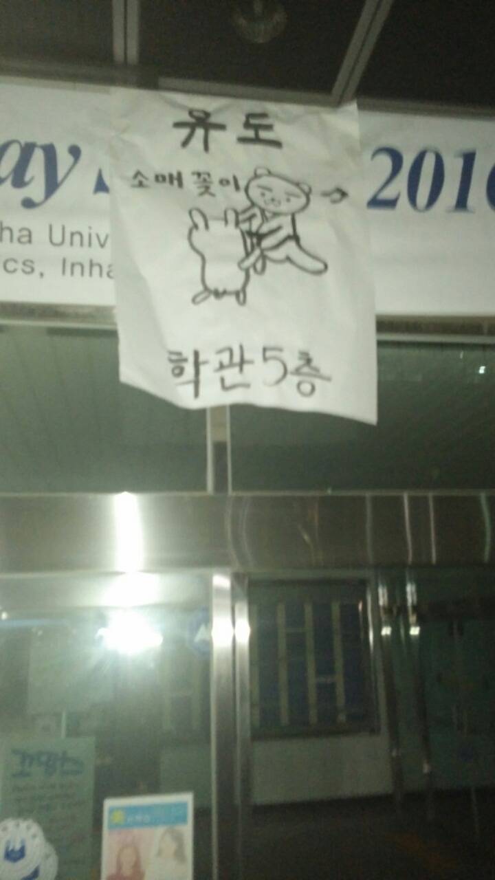 유도보다 대자보로 더 유명한 인하대유도부.2016 | 인스티즈