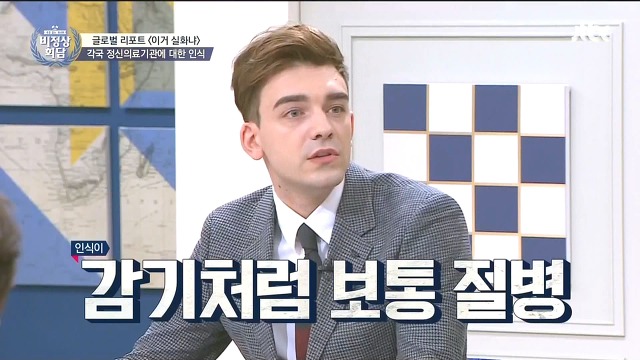 [비정상회담] 인구의 절반 정도가 정신과 상담 받는 국가 | 인스티즈