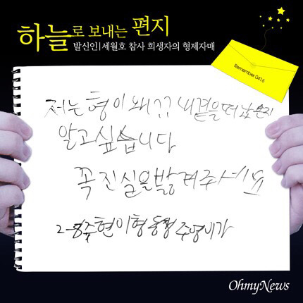 세월호 참사 희생자의 형제자매들이 하늘로 보내는 편지 | 인스티즈