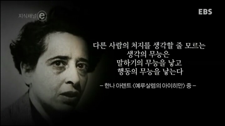 생각의 무능은 말하기의 무능을 낳고 행동의 무능을 낳는다 - 한나 아렌트- | 인스티즈