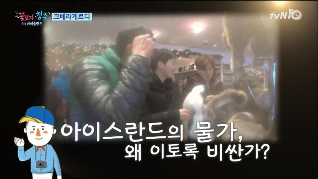 [꽃보다청춘] 아이슬란드 물가가 비싼 이유.jpg | 인스티즈