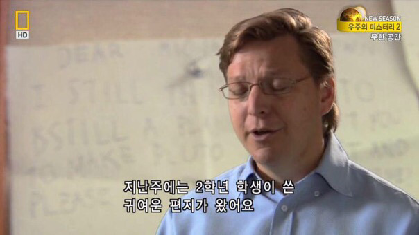 명왕성이 행성이 아닌 이유를 밝혀낸 박사가 받은 편지 | 인스티즈