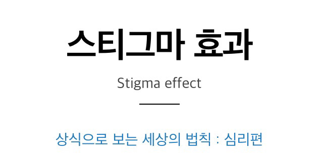 [알아두면좋은상식] 낙인효과 (Stigma Effect) | 인스티즈