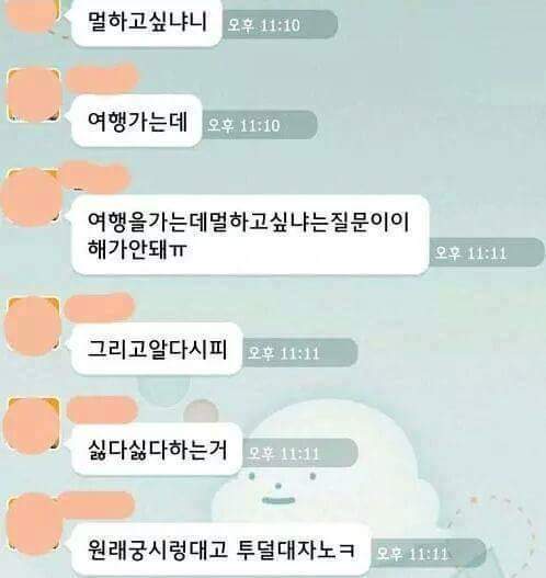같이 여행가는 남자와 카톡내용 | 인스티즈