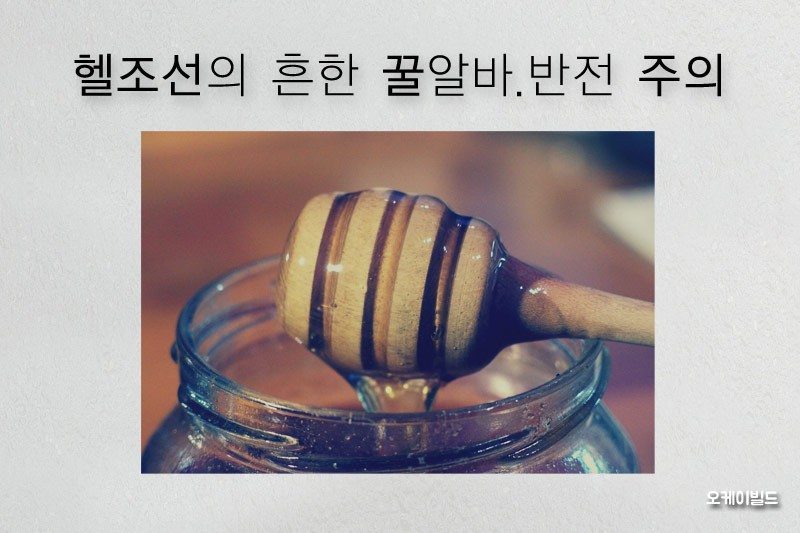 꿀알바의 비밀 | 인스티즈