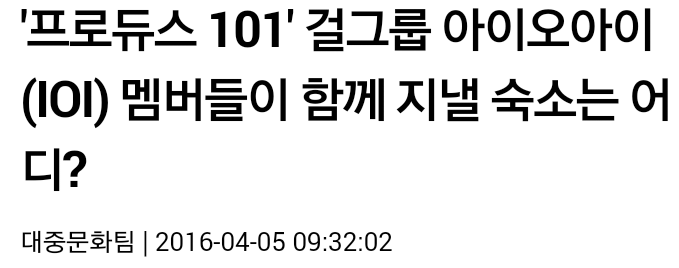 '프로듀스 101' 걸그룹 아이오아이(IOI) 멤버들이 함께 지낼 숙소는 어디? (리얼리티프로 하는듯) | 인스티즈