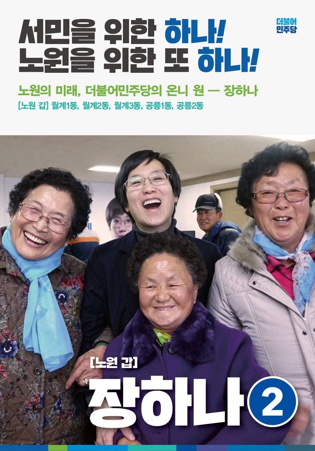 [오유] 감각적 재능기부!! 더민주 홍보 포스터 열풍ㅎㅎ 이목희 의원 ㅋㅋ | 인스티즈