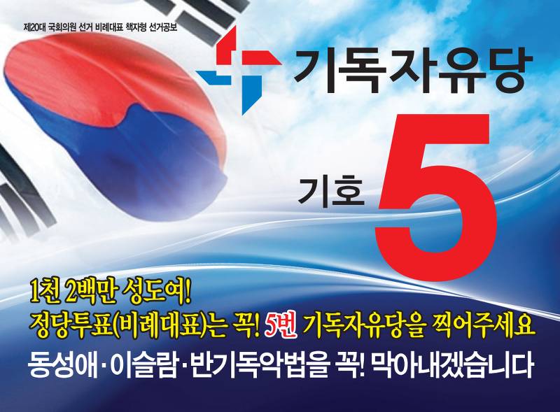 비례대표 기호 5번 기독자유당 선거공보 ㄷㄷㄷ | 인스티즈