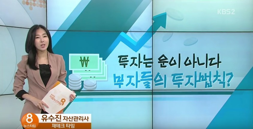 유수진의 재테크 타임... 투자는 운이 아니다! | 인스티즈