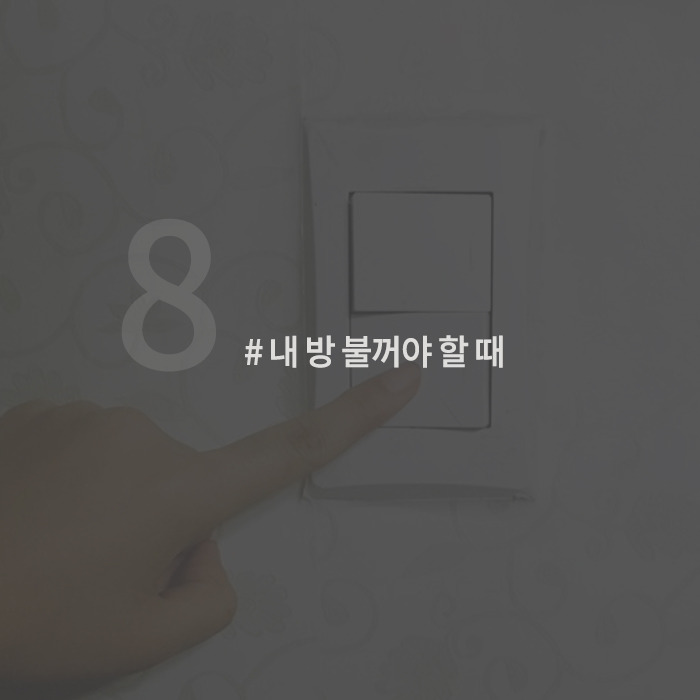 세상에서 제일 귀찮은 잠자기 전 8가지 상황 | 인스티즈